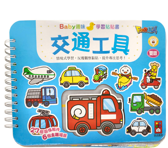 風車圖書 交通工具Baby趣味學習貼貼書新版 適用年齡3歲以上, 活頁裝