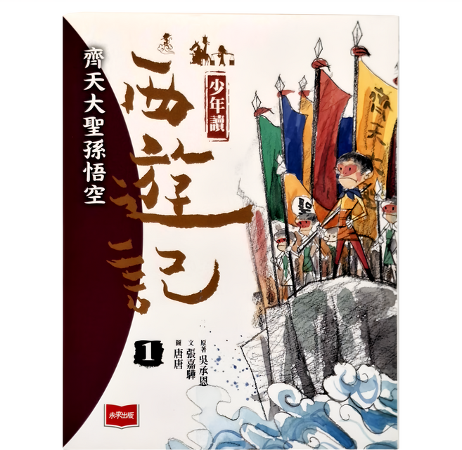 未來出版 少年讀西遊記：齊天大聖孫悟空，青少年經典文學，張嘉驊作品, 平裝書