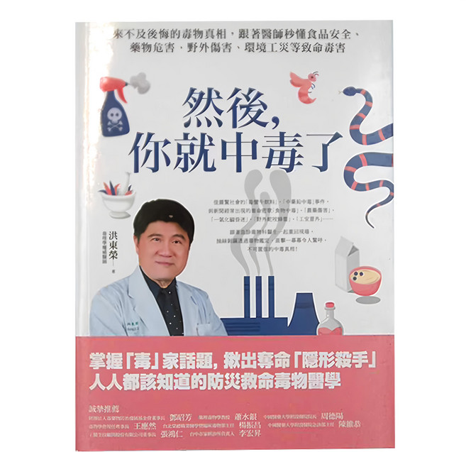 然後 你就中毒了：來不及後悔的毒物真相 跟著醫師秒懂食品安全、藥物危害、野外傷害、環境工災等致命毒害, 創意市集