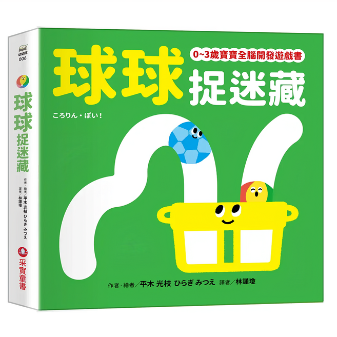 球球捉迷藏, 0~3歲寶寶全腦開發遊戲書, 采實文化
