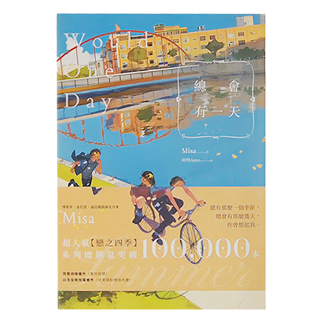 城邦原創 總會有一天 紀念版