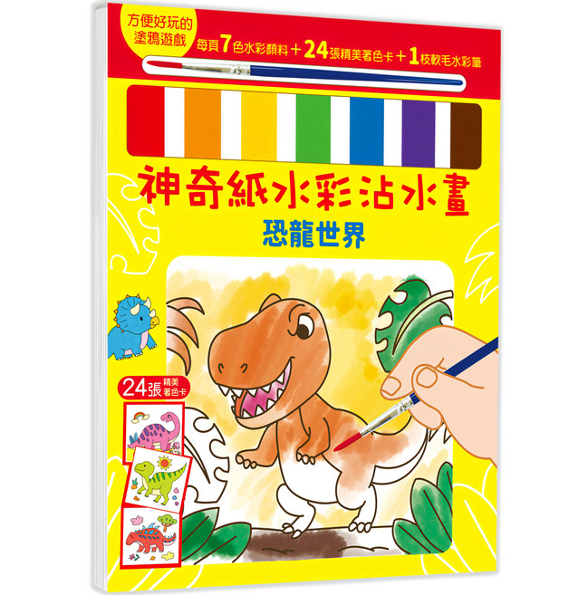神奇紙水彩沾水畫 : 恐龍世界, 平裝書