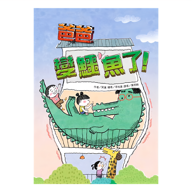東方出版社 爸爸變鱷魚了! 韓國飛龍所文學獎, 平裝書