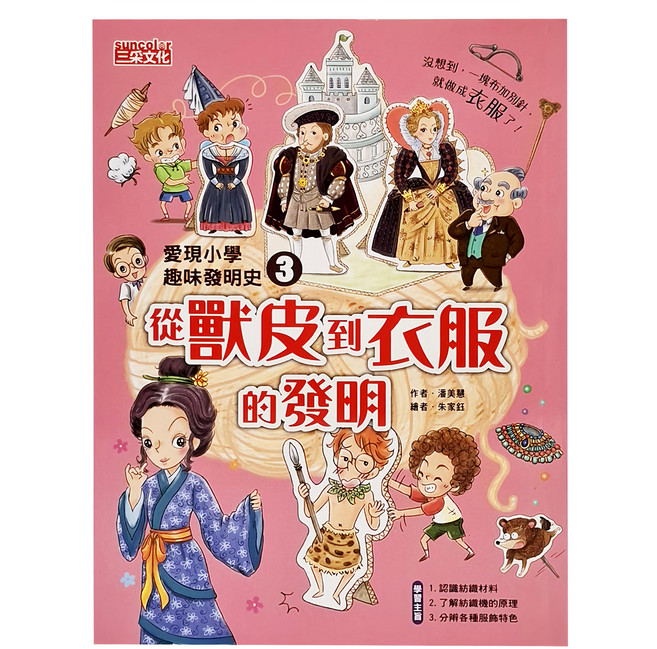 三采文化 愛現小學趣味發明史3：從獸皮到衣服的發明 兒童趣味發明歷史漫畫, 1本