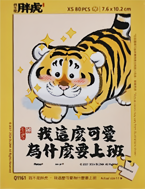 Pintoo 優利瑪 迷你拼圖 Q1161 10.2 x 7.6cm, 80片, 我不是胖虎 我這麼可愛為什麼要上班, 1盒
