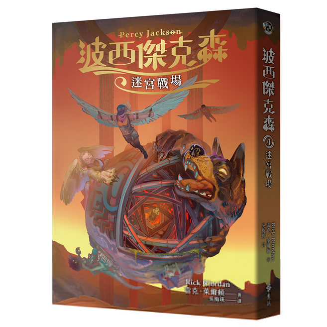 遠流出版事業股份有限公司 波西傑克森4：迷宮戰場 幻奇視覺版, 雷克‧萊爾頓