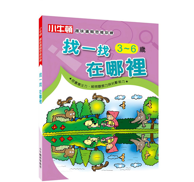 小牛頓 趣味邏輯思維訓練 找一找在哪裡 3-6歲, 平裝書