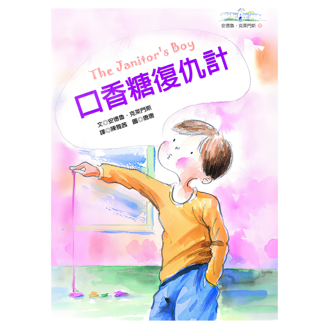 遠流出版事業股份有限公司 口香糖復仇計, 安德魯·克萊門斯, 遠流出版