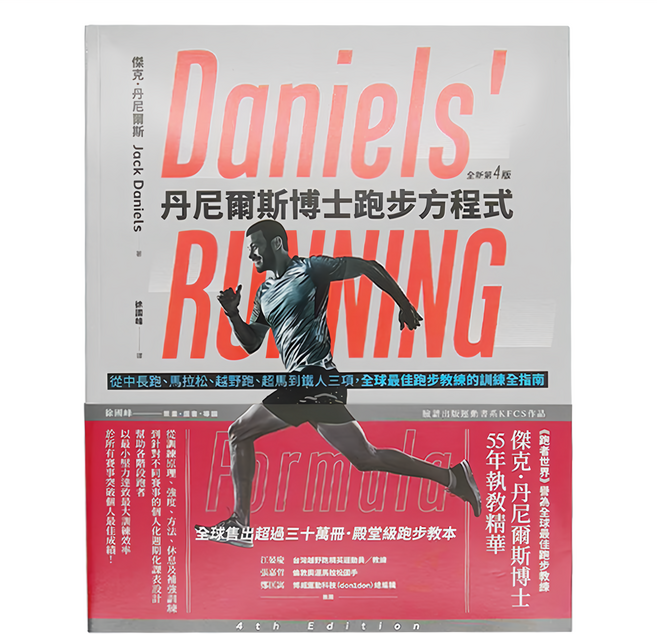 臉譜 丹尼爾斯博士跑步方程式 全新第四版
