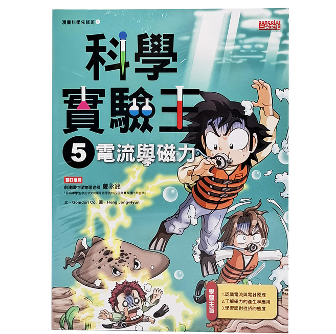 三采文化 電流與磁力, 科學實驗王5, 1本