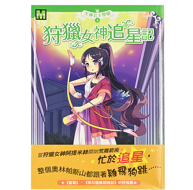 天神公主學園4 狩獵女神追星記, 平裝書, 1本