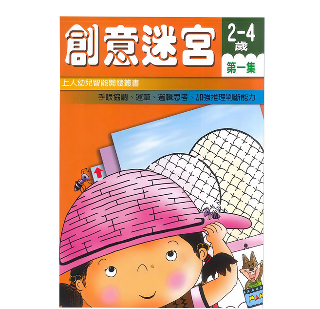 上人文化 創意迷宮 第1集 2-4歲幼兒智能開發叢書, 平裝書