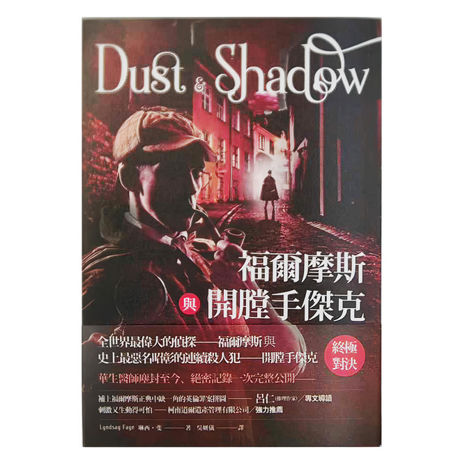 臉譜出版 福爾摩斯與開膛手傑克, 平裝書