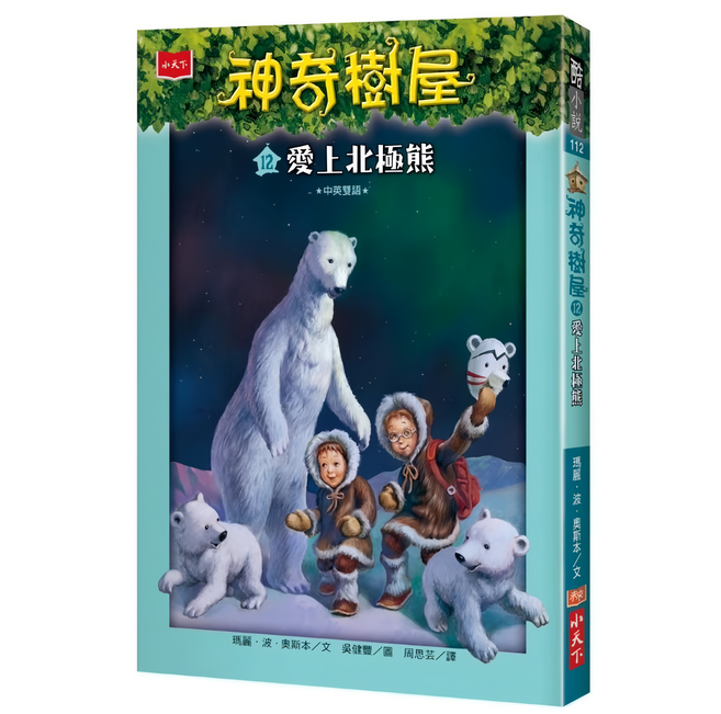 神奇樹屋12 新版 愛上北極熊, 平裝書