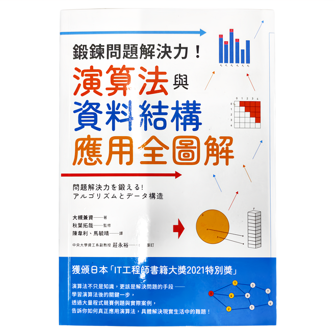 臉譜 鍛鍊問題解決力 演算法與資料結構應用全圖解