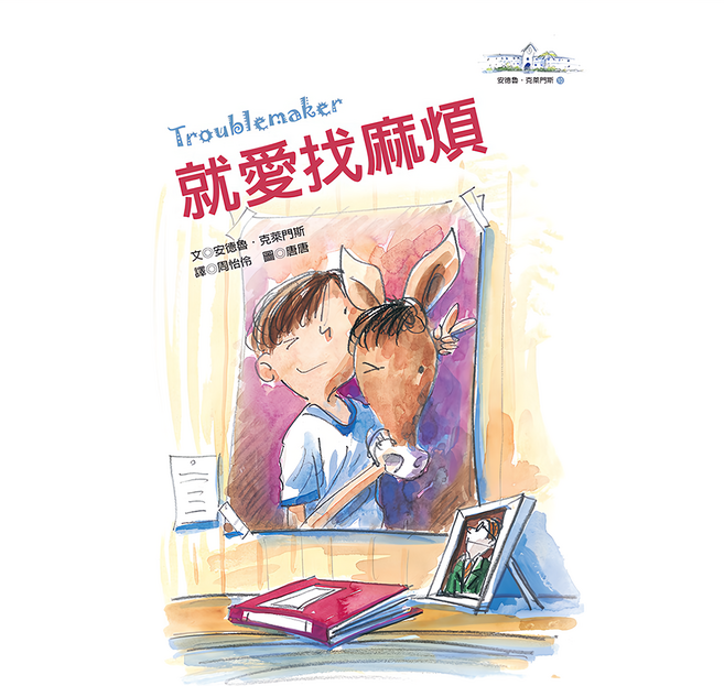 遠流 就愛找麻煩 美國校園小說第一人 安德魯·克萊門斯, 平裝書