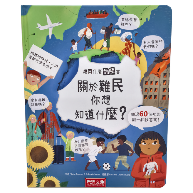 禾流文創 關於難民你想知道什麼 Set 超過60個知識 翻一翻找答案!, 精裝