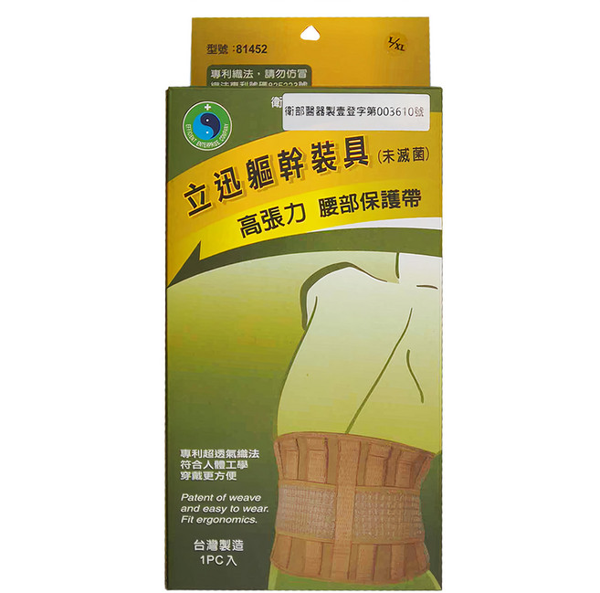 YASCO 昭惠 立迅軀幹裝具 高張力腰痛保護帶 未滅菌 81452, 1個
