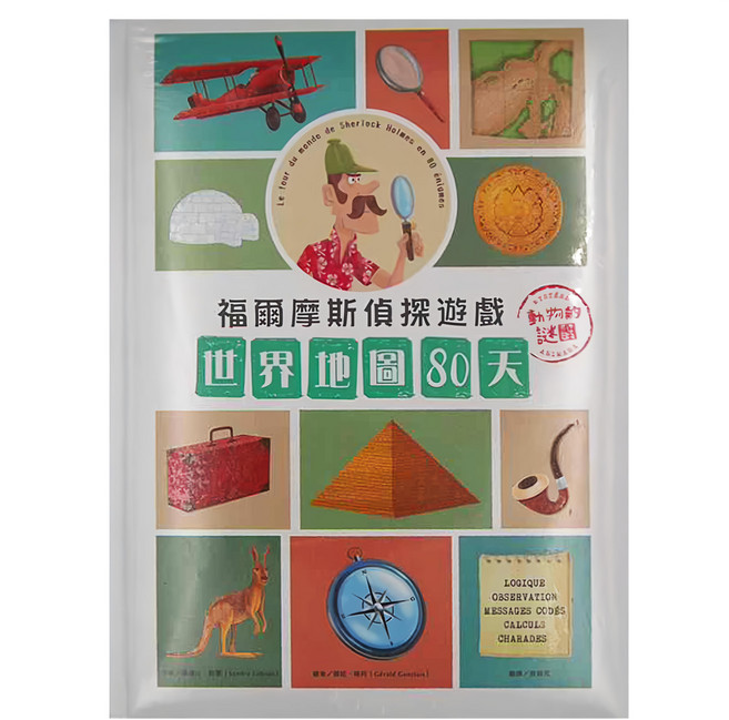 和平國際 世界地圖80天 動物的謎團, 精裝