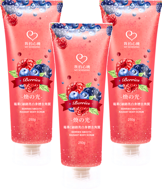 MY SCHEMING 我的心機 細緻亮白身體去角質霜 莓果C, 250g, 3條
