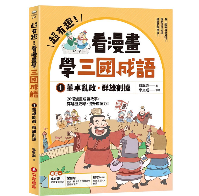采實 超有趣!看漫畫學三國成語：董卓亂政 群雄割據 漫畫學歷史成語, 郭珮涵
