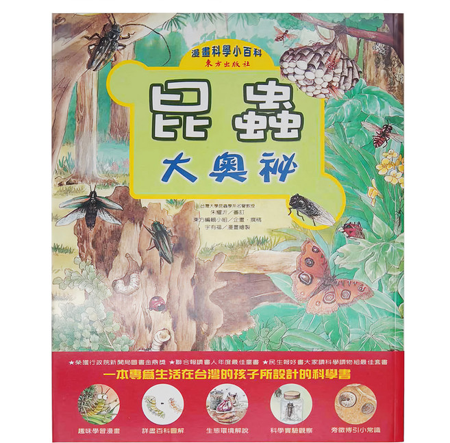 東方 昆蟲大奧祕 漫畫科學小百科, 平裝書