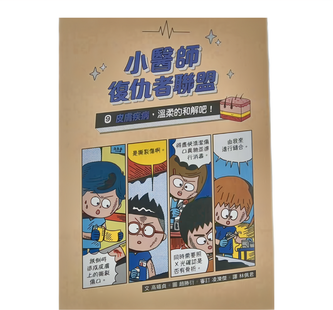 小醫師復仇者聯盟9：皮膚疾病 溫柔的和解吧!, 平裝書