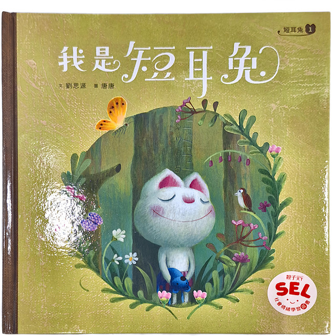 親子天下 短耳兔1:我是短耳兔 SEL情緒素養典藏版, 精裝