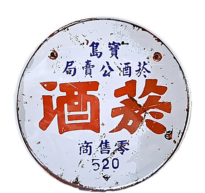 木子創意 大鍋墊 菸酒 1個, 菸酒 白色 + 紅色 + 藍色