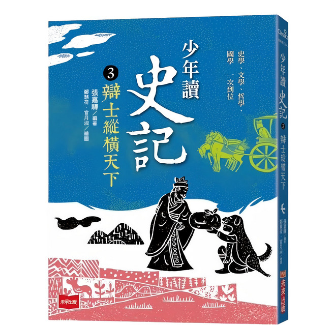 未來出版社 少年讀史記3：辯士縱橫天下 新版, 平裝書