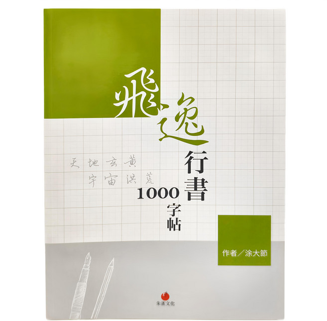redbook 朱雀文化 飛逸行書1000字帖 + 2號巴川紙筆記本, 白色 + 綠色, 1組