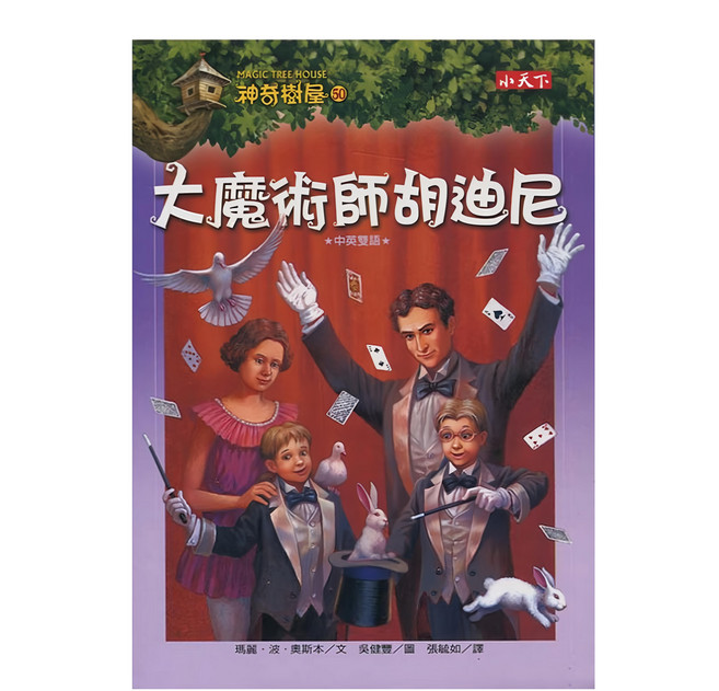 小天下 神奇樹屋：大魔術師胡迪尼 新版 中英雙語, 平裝書