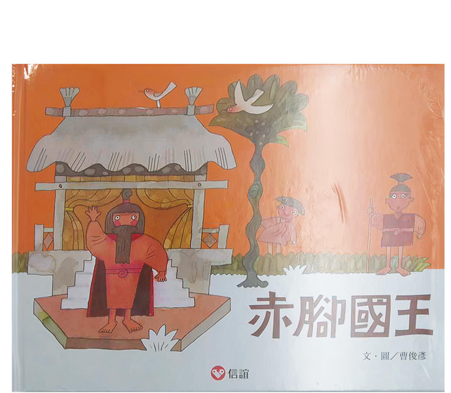 信誼 赤腳國王, 精裝