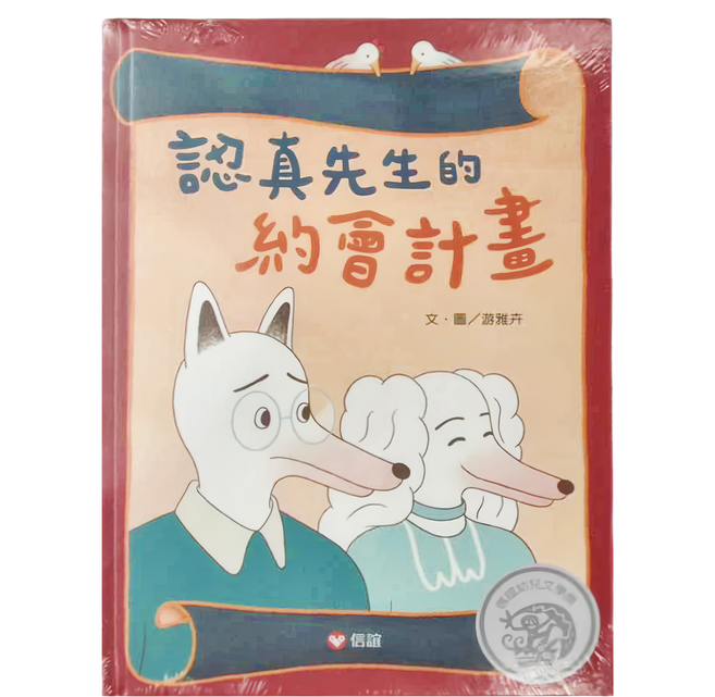 信誼 認真先生的約會計畫, 精裝書