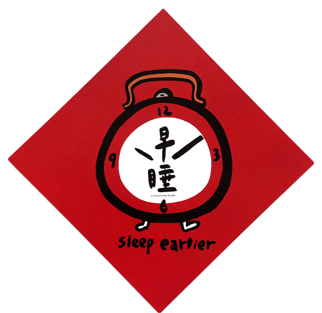 GUOHOUSE STUDIO 郭公館工作室 春聯, 早睡 紅色
