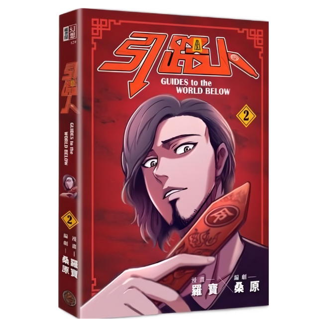 奇幻基地 引路人 卷2, 平裝書