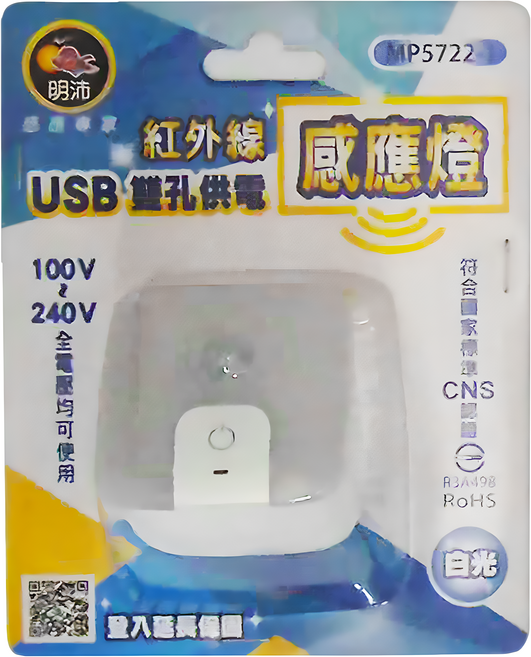 明沛 USB雙孔供電紅外線感應燈 MP5722-1 56 x 56 x 60mm 白光, 1個