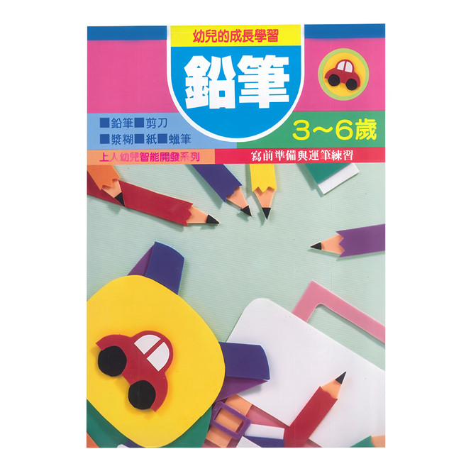 上人文化 鉛筆 幼兒書，3~6歲 智能開發系列, 平裝書