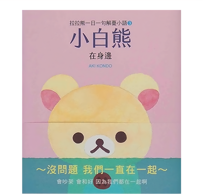 拉拉熊一日一句解憂小語3 小白熊 在身邊, 平裝書