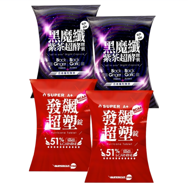 SUPERCUT 塑魔纖 SUPER A+發飆超塑錠 2盒 + 黑魔纖超酵膠囊 2盒, 1組, 30顆