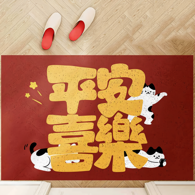 AFAMIC 艾法 萌寵新年開運 玄關刮泥紅色腳踏墊 絲圈印花地墊, 平安喜樂, 1個