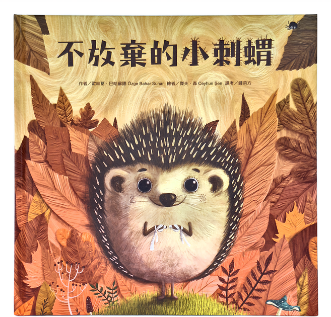不放棄的小刺蝟, 東方出版