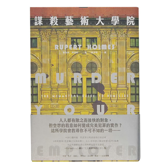 臉譜 謀殺藝術大學院