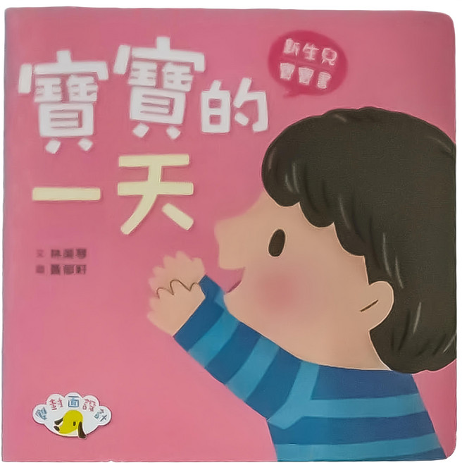寶寶的一天媽媽的一天 二版, 精裝, 1本
