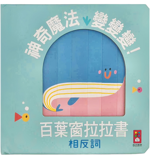 百葉窗拉拉書：相反詞, 精裝