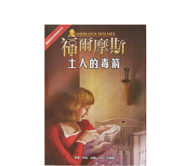 東方出版社 福爾摩斯經典探案系列 18 土人的毒箭, 平裝書
