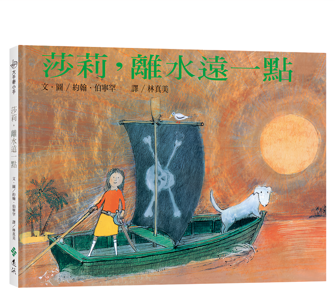 大手牽小手 莎莉，離水遠一點 繁體中文版 25週年紀念版, 精裝