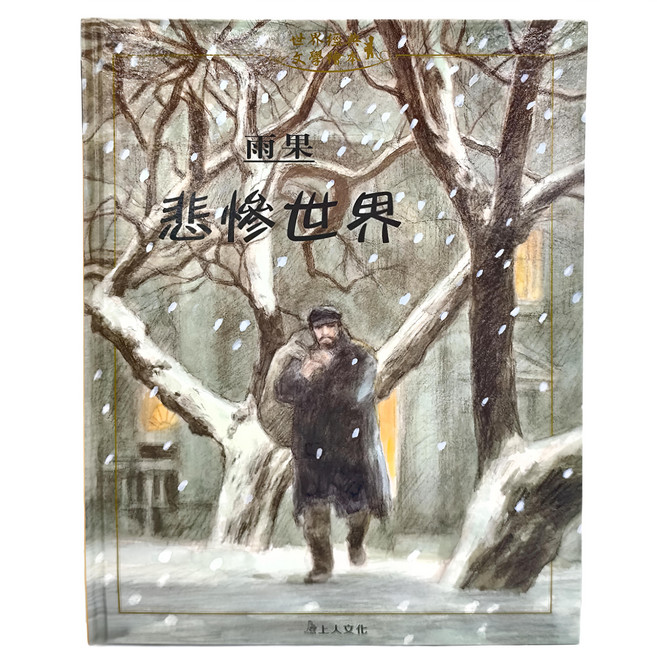上人文化 悲慘世界, Victor Hugo