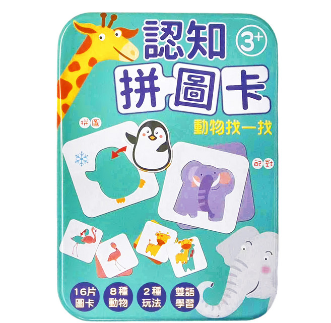 幼福 認知拼圖卡 動物找一找 16片圖卡 8種動物 雙語學習 2種玩法, 動物, 1盒