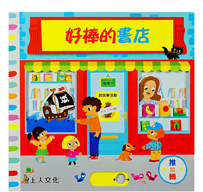 好棒的書店 2歲以上適用, 精裝